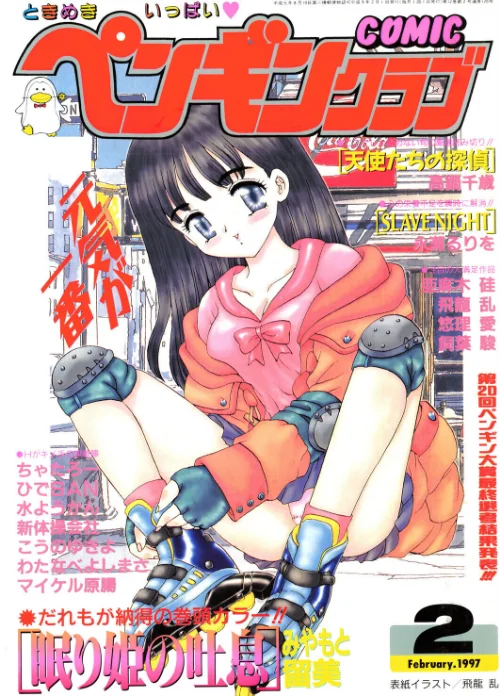 COMICペンギンクラブ1997年2月号/飛龍乱 みやもと留美 永瀬るりを ちゃたろー 新体操会社 亜麻木硅 飼葉駿 わたなべよしまさ こうのゆきよ 悠理愛 高鍋千歳 水ようかん ひでSAN マイケル原腸/2026-07-07【b469adgsk03685】 試し読みサンプル 2ページ目