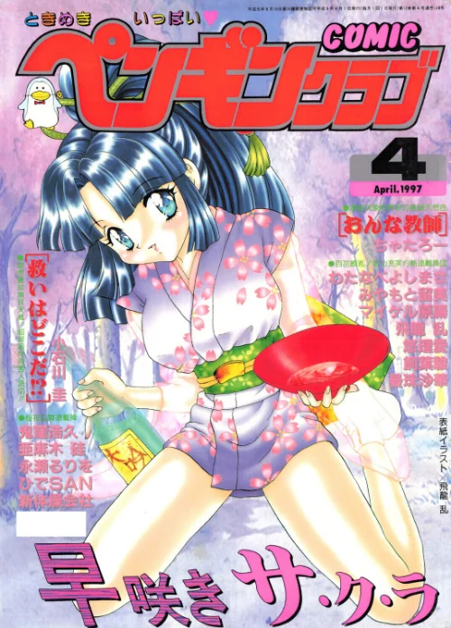 COMICペンギンクラブ1997年4月号/飛龍乱 ちゃたろー 永瀬るりを 鬼窪浩久 新体操会社 亜麻木硅 飼葉駿 小石川圭 わたなべよしまさ 悠理愛 みやもと留美 ひでSAN マイケル原腸 曼珠沙華/2026-07-07【b469adgsk03687】 試し読みサンプル 2ページ目