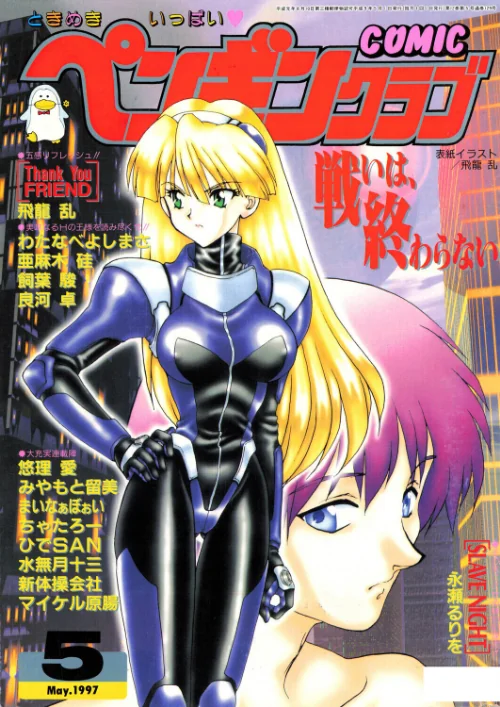 COMICペンギンクラブ1997年5月号/飛龍乱 水無月十三 ちゃたろー 永瀬るりを 新体操会社 亜麻木硅 飼葉駿 まいなぁぼぉい 良河卓 わたなべよしまさ 悠理愛 みやもと留美 ひでSAN マイケル原腸/2026-07-07【b469adgsk03688】 試し読みサンプル 2ページ目