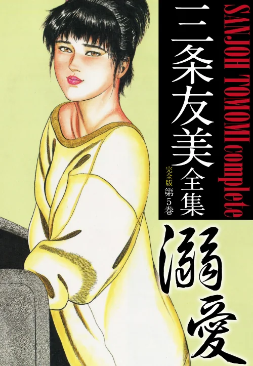 三条友美全集 (完全版)/三条友美/2021-09-29【b544atsmi03048】 試し読みサンプル 2ページ目