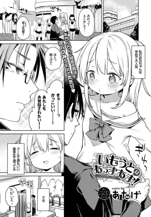 いもうとはあっまあま(単話)/あたげ コミックバベル編集部/2017-09-22【b579abbl00616】 試し読みサンプル 2ページ目