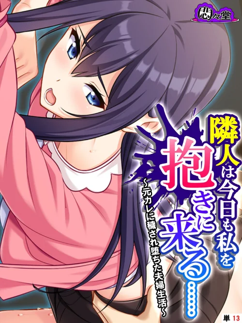 隣人は今日も私を抱きに来る……（単話）/悶々堂/2024-05-31【b613amon10781】 試し読みサンプル 2ページ目