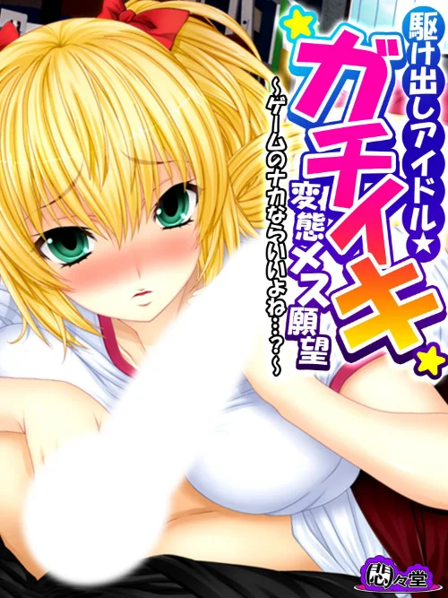 駆け出しアイドル★ガチイキ変態メス願望/悶々堂/2024-06-14【b613amon10829】 試し読みサンプル 2ページ目