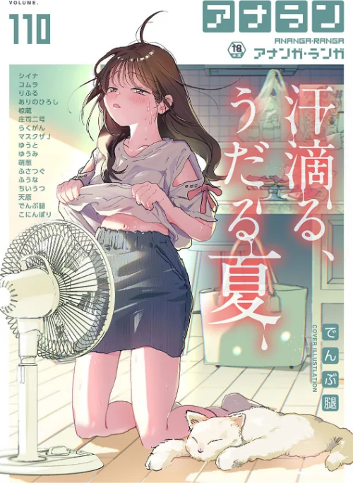 アナンガ・ランガ Vol.110/でんぶ腿 シイナ コムラ りふる ありのひろし 椋蔵 庄司二号 マスクザJ ちいうつ らくがん アナラン編集部 天原 ゆうみ 萌葱 ふさつぐ ゆうと ふうな こにんぽり/2024-08-03【b866afgwi01662】 試し読みサンプル 2ページ目