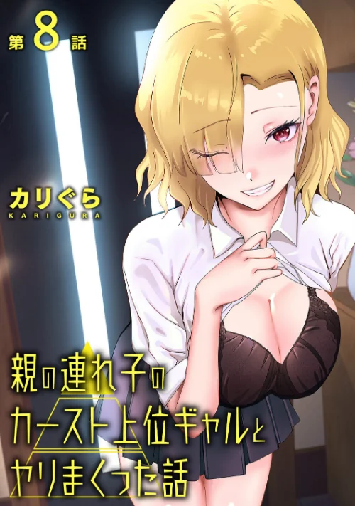 親の連れ子のカースト上位ギャルとヤりまくった話(単話)/カリぐら/2026-07-04【b866afgwi02238】 試し読みサンプル 2ページ目