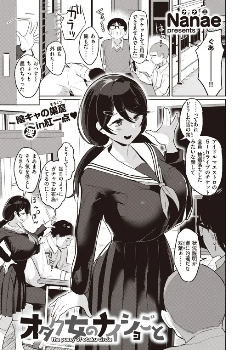 オタク女のナイショごと(単話)/Nanae/2022-04-24【b915awnmg01644】 試し読みサンプル 2ページ目