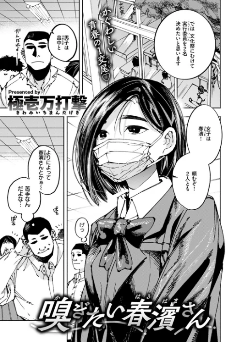嗅ぎたい春濱さん(単話)/極壱万打撃/2024-06-11【b915awnmg02594】 試し読みサンプル 2ページ目