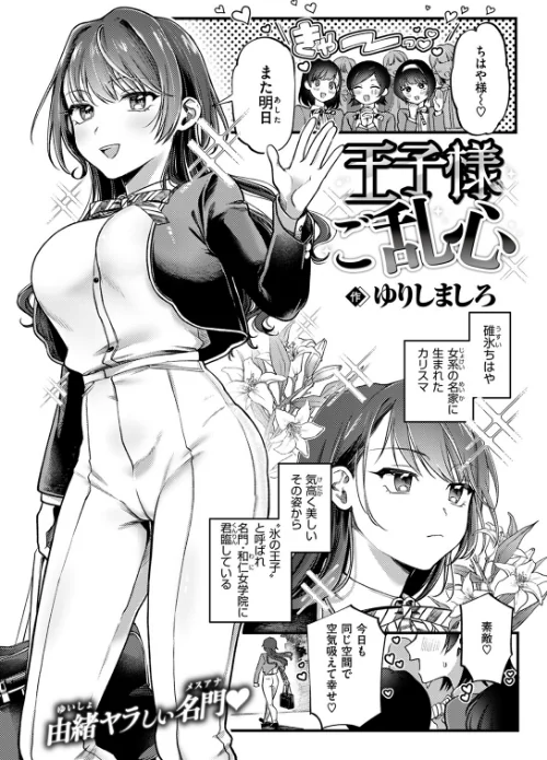 王子様ご乱心(単話)/ゆりしましろ/2024-08-05【b915awnmg02720】 試し読みサンプル 2ページ目