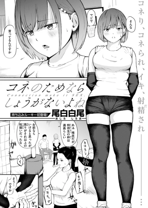 コネのためならしょうがないよね(単話)/尾白白尾/2024-08-11【b915awnmg02727】 試し読みサンプル 2ページ目