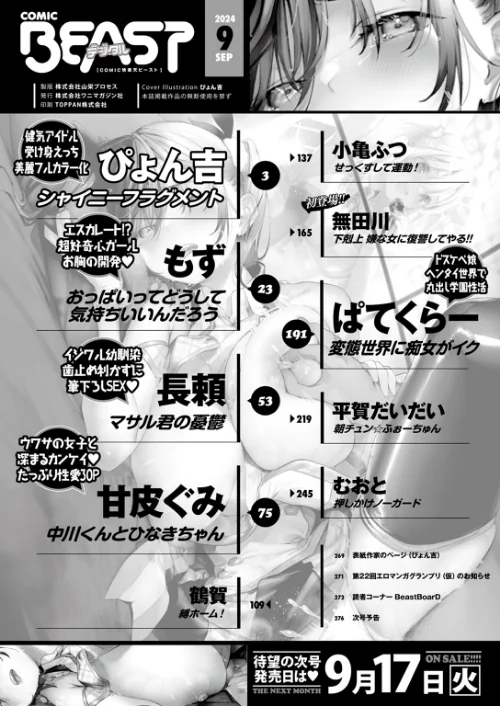 COMIC快楽天ビースト 2024年09月号/ぴょん吉 もず 長頼 甘皮ぐみ むおと 小亀ふつ 平賀だいだい 鶴賀 ぱてくらー 無田川/2024-08-17【b915awnmg02731】 試し読みサンプル 2ページ目