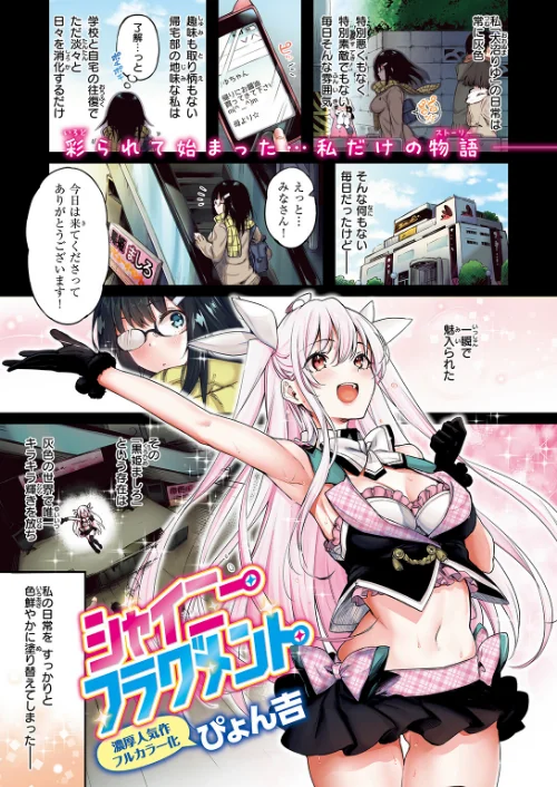 シャイニーフラグメント【フルカラー版】（単話）/ぴょん吉/2024-08-17【b915awnmg02732】 試し読みサンプル 2ページ目