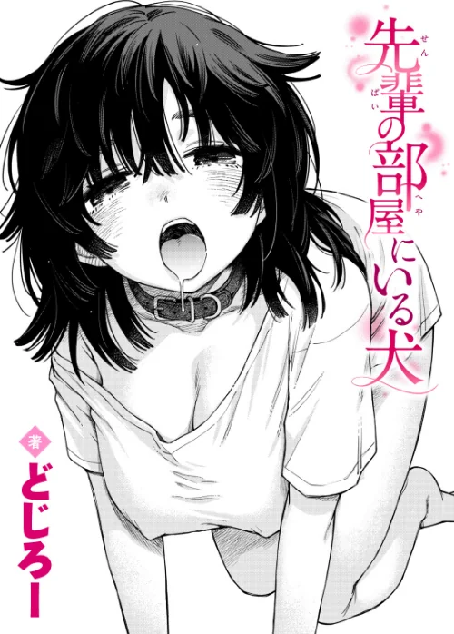 先輩の部屋にいる犬（単話）/どじろー/2026-07-05【b915awnmg04409】 試し読みサンプル 2ページ目