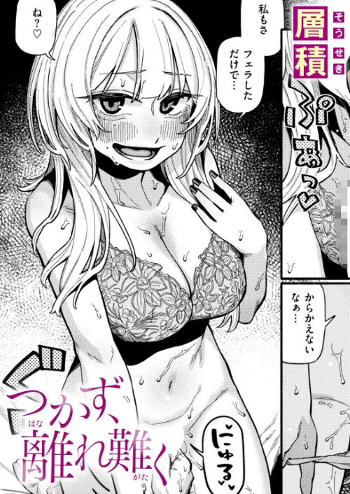 つかず、離れ難く（単話）/層積/2026-07-05【b915awnmg04415】 試し読みサンプル 2ページ目