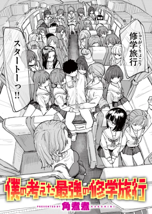 僕の考えた最強の修学旅行（単話）/角煮煮/2026-07-05【b915awnmg04420】 試し読みサンプル 2ページ目