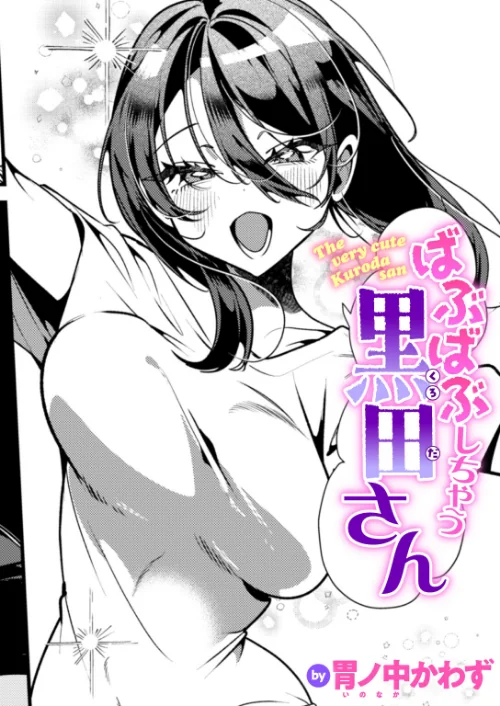 ばぶばぶしちゃう黒田さん（単話）/胃ノ中かわず/2026-07-17【b915awnmg04441】 試し読みサンプル 2ページ目