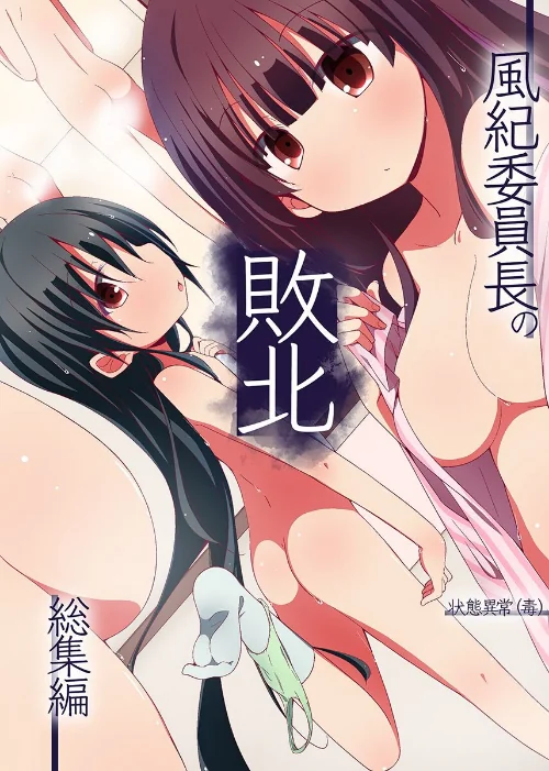 風紀委員長の敗北 総集編/状態異常（毒）/2024-06-03【k178adrrn01719】 試し読みサンプル 2ページ目