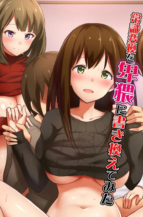 常識変換を卑猥に書き換えてみた/たけあしろ 紫月秋夜 ジニ 佐々木バレット/2024-06-16【k178adrrn01721】 試し読みサンプル 2ページ目