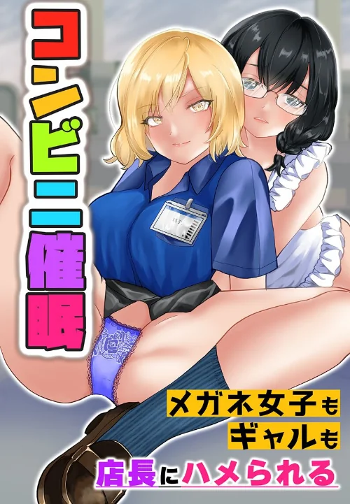 コンビニ催●〜メガネ女子もギャルも店長にハメられる〜(単話)/ハニメメオ 大塚/2024-06-10【k178adrrn01726】 試し読みサンプル 2ページ目