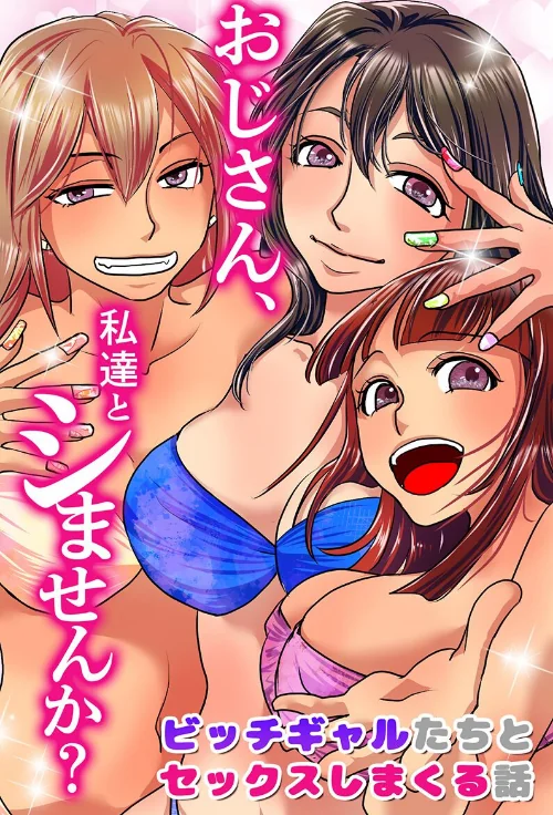おじさん、私達とシませんか?ビッチギャルたちとセックスしまくる話(単話)/浦河おぺら 大塚/2024-06-17【k178adrrn01729】 試し読みサンプル 2ページ目