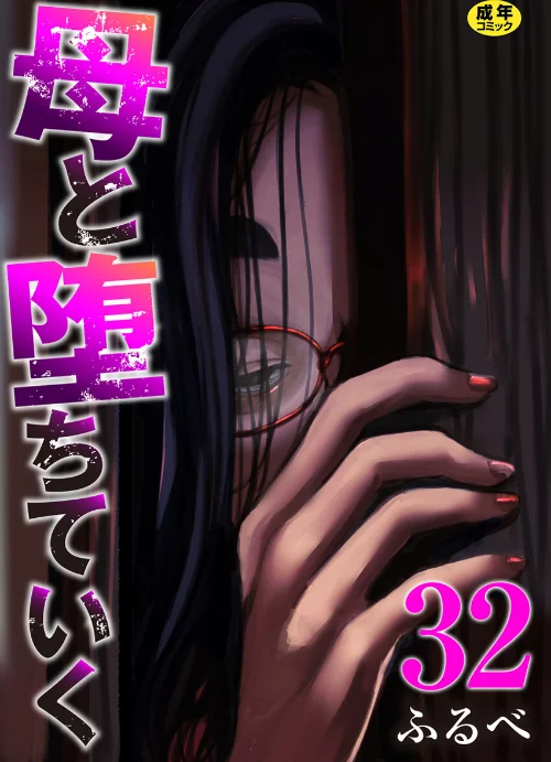母と堕ちていく(単話)/ふるべ/2026-07-25【k180atkds03559】 試し読みサンプル 2ページ目