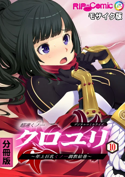 超速くノ一クロユリ デジタルコミカライズ 〜年上巨乳くノ一調教絵巻〜 分冊版 モザイク版(単話)/BENETTY NULL-MOSAIC/2024-05-31【k187afrnt07345】 試し読みサンプル 2ページ目