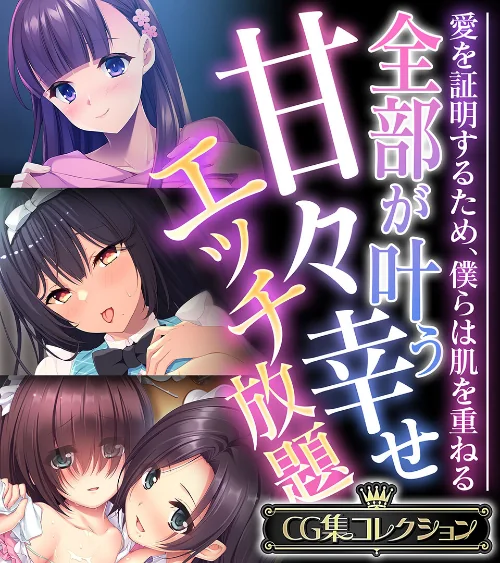 全部が叶う甘々幸せエッチ放題 〜愛を証明するため、僕らは肌を重ねる〜【CG集コレクション】/大人のSEXY絵本/2024-05-31【k187afrnt07360】 試し読みサンプル 2ページ目