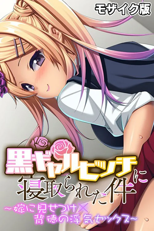 黒ギャルビッチに寝取られた件 〜嫁に見せつけ×背徳の浮気セックス〜 モザイク版/大人のSEXY絵本 NULL-MOSAIC/2024-06-07【k187afrnt07433】 試し読みサンプル 2ページ目