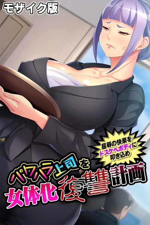 パワハラ上司を女体化復讐計画 〜屈辱の快楽をドスケベボディに叩き込め〜 モザイク版/大人のSEXY絵本 NULL-MOSAIC/2024-06-07【k187afrnt07436】 試し読みサンプル 2ページ目