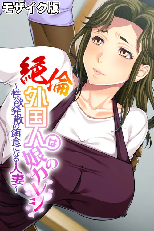 絶倫外国人は娘のカレシ 〜性欲発散の餌食になる人妻〜 モザイク版/大人のSEXY絵本 NULL-MOSAIC/2024-06-07【k187afrnt07440】 試し読みサンプル 2ページ目