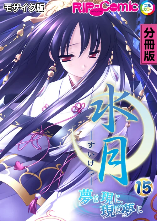 水月 〜夢は現に、現は夢に〜 分冊版 モザイク版(単話)/BENETTY NULL-MOSAIC/2024-06-07【k187afrnt07486】 試し読みサンプル 2ページ目