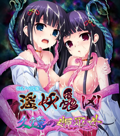 淫妖蟲 凶 〜久遠の姫巫女〜 CGノベル版/大人のSEXY絵本/2024-06-07【k187afrnt07488】 試し読みサンプル 2ページ目