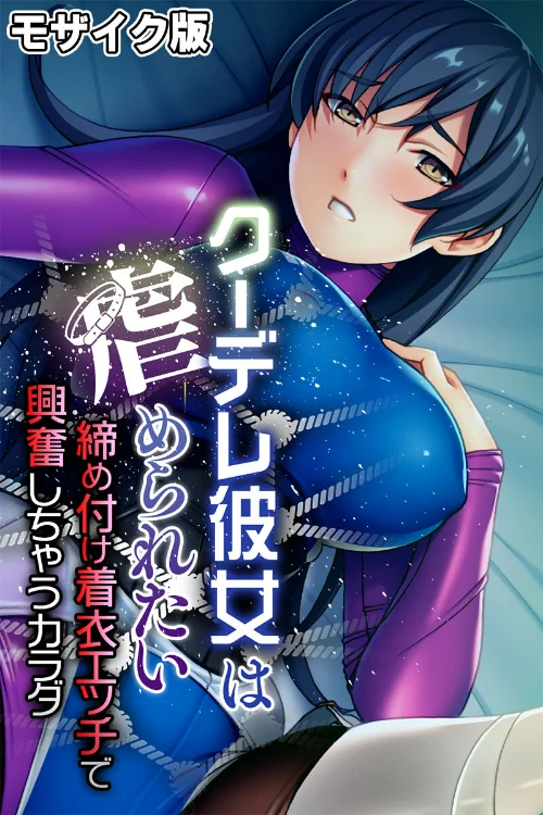 クーデレ彼女は虐められたい 〜締め付け着衣エッチで興奮しちゃうカラダ〜 モザイク版/大人のSEXY絵本 NULL-MOSAIC/2024-06-15【k187afrnt07546】 試し読みサンプル 2ページ目