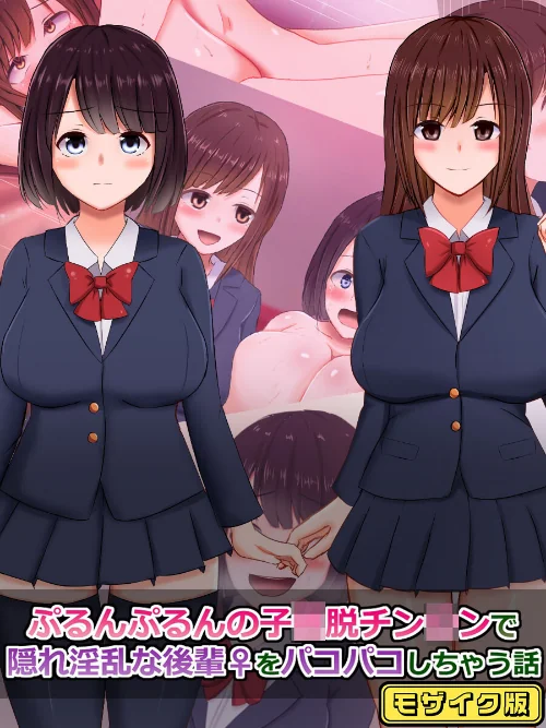 ぷるんぷるんの子●脱チン●ンで隠れ淫乱な後輩（♀）をパコパコしちゃう話 モザイク版/さざめき通り Sandy Candy/2024-06-15【k187afrnt07549】 試し読みサンプル 2ページ目