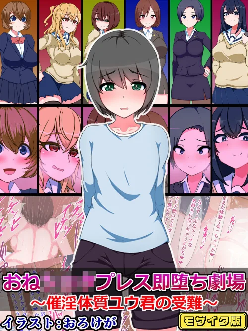 おね●●●プレス即堕ち劇場 〜催淫体質ユウ君の受難〜 モザイク版/さざめき通り Sandy Candy/2024-06-15【k187afrnt07551】 試し読みサンプル 2ページ目