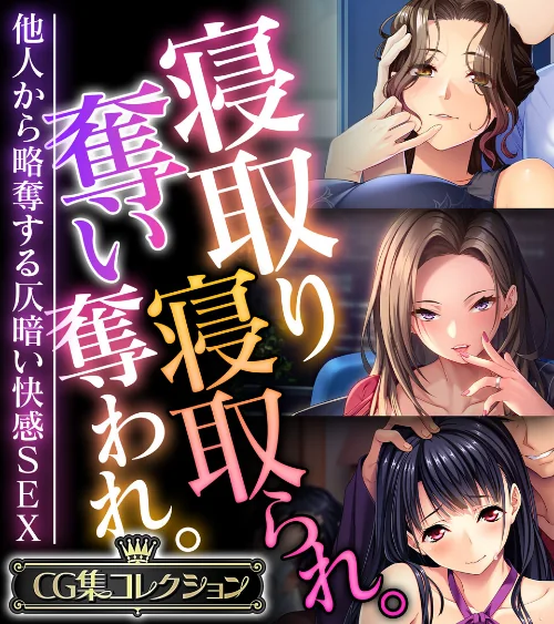 寝取り寝取られ。奪い奪われ。〜他人から略奪する仄暗い快感SEX〜【CG集コレクション】/大人のSEXY絵本/2024-06-14【k187afrnt07586】 試し読みサンプル 2ページ目