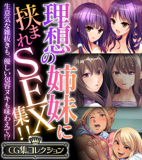 理想の姉妹に挟まれSEX集!! 〜生意気な雑抜きも、優しい包容ヌキも味わえて!?〜【CG集コレクション】/大人のSEXY絵本/2024-06-07【k187afrnt07587】 試し読みサンプル 2ページ目