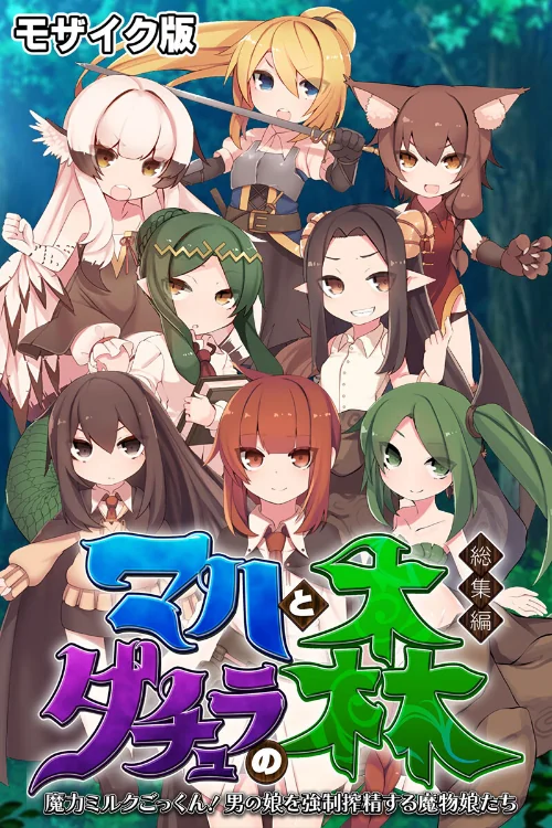 マハとダチュラの森 総集編 〜魔力ミルクごっくん! 男の娘を強●搾精する魔物娘たち〜 モザイク版/大人のSEXY絵本 NULL-MOSAIC/2024-06-15【k187afrnt07671】 試し読みサンプル 2ページ目