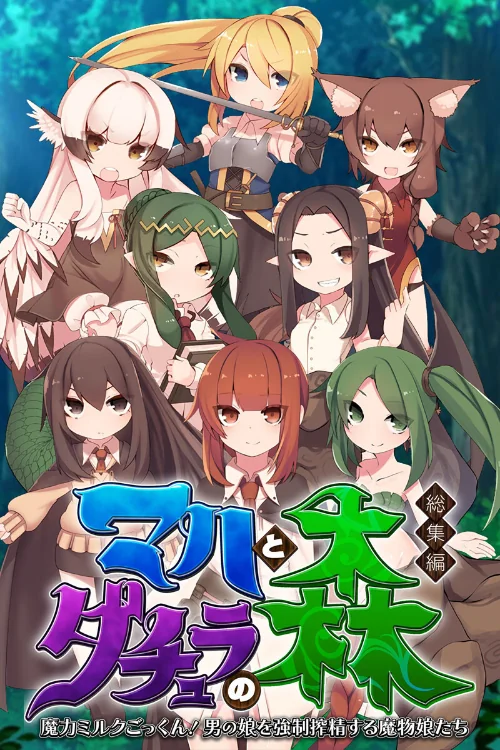 マハとダチュラの森 総集編 〜魔力ミルクごっくん! 男の娘を強●搾精する魔物娘たち〜/大人のSEXY絵本/2024-06-14【k187afrnt07672】 試し読みサンプル 2ページ目