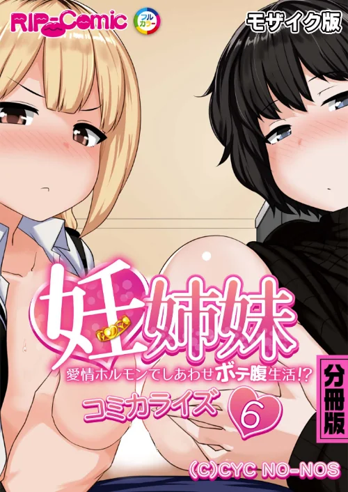 妊姉妹 〜愛情ホルモンでしあわせボテ腹生活!?〜 コミカライズ 分冊版 モザイク版(単話)/BENETTY NULL-MOSAIC/2024-08-03【k187afrnt08304】 試し読みサンプル 2ページ目