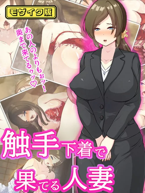 触手下着で果てる人妻 モザイク版/けーわいけーわい Sandy Candy/2024-08-03【k187afrnt08309】 試し読みサンプル 2ページ目