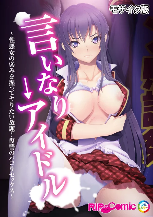 言いなり→アイドル 〜性悪女の弱みを握ってヤりたい放題!復讐のパコりセックス〜 モザイク版(単話)/BENETTY NULL-MOSAIC/2024-08-03【k187afrnt08311】 試し読みサンプル 2ページ目