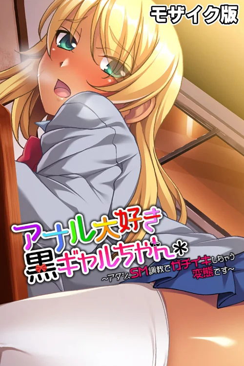 アナル大好き黒ギャルちゃん 〜アタシ、SM調教でガチイキしちゃう変態です〜 モザイク版/大人のSEXY絵本 NULL-MOSAIC/2024-08-03【k187afrnt08326】 試し読みサンプル 2ページ目