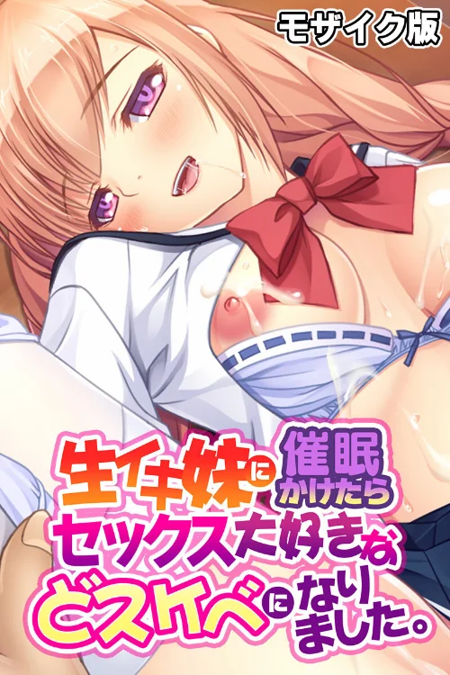 生イキ妹に催●かけたらセックス大好きなどスケベになりました。 モザイク版/大人のSEXY絵本 NULL-MOSAIC/2024-08-10【k187afrnt08366】 試し読みサンプル 2ページ目