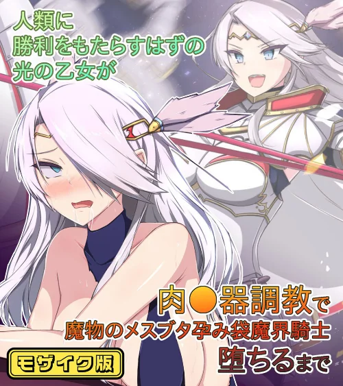 人類に勝利をもたらすはずの光の乙女が肉●器調教で魔物のメスブタ孕み袋魔界騎士堕ちるまで モザイク版/もぷもぷ Sandy Candy/2024-08-10【k187afrnt08367】 試し読みサンプル 2ページ目