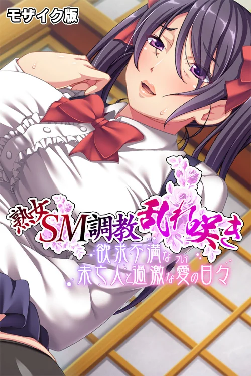 熟女SM調教乱れ咲き 〜欲求不満な未亡人と過激な愛(プレイ)の日々〜 モザイク版/大人のSEXY絵本 NULL-MOSAIC/2024-08-10【k187afrnt08369】 試し読みサンプル 2ページ目