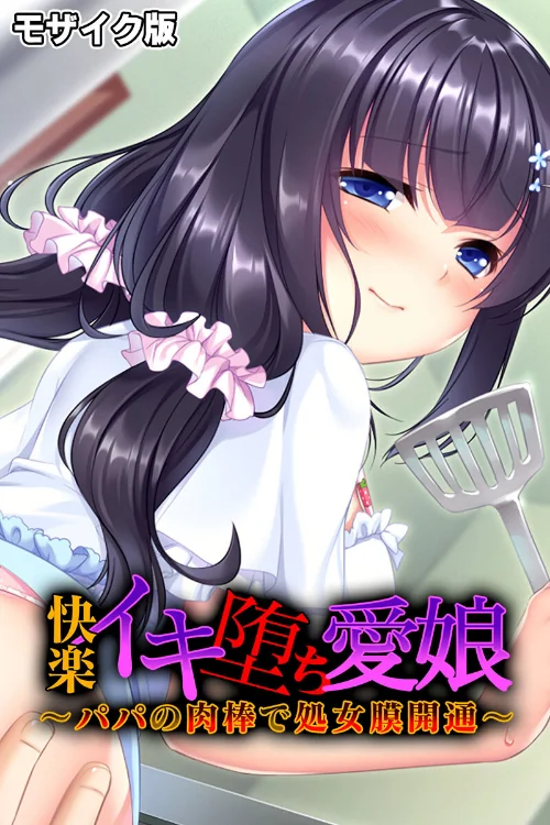 快楽イキ堕ち愛娘〜パパの肉棒で処女膜開通〜 モザイク版/大人のSEXY絵本 NULL-MOSAIC/2024-08-10【k187afrnt08375】 試し読みサンプル 2ページ目