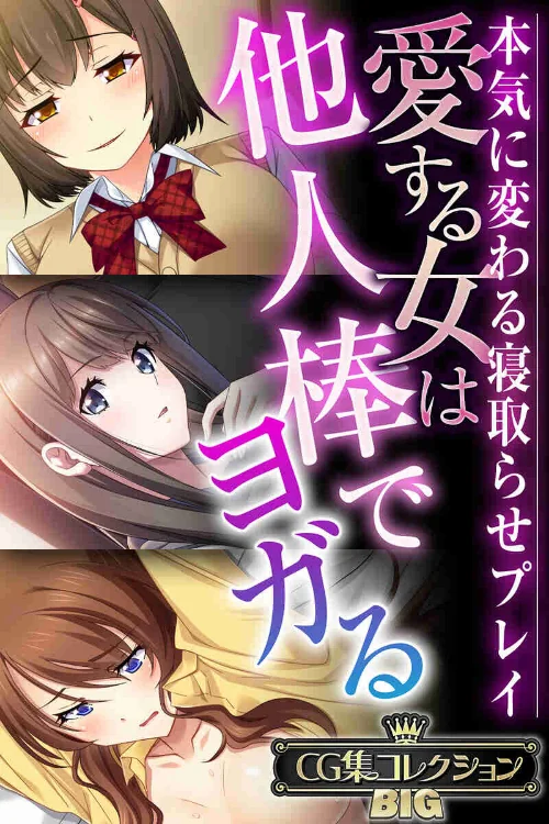 愛する女は他人棒でヨガる 〜本気に変わる寝取らせプレイ〜【CG集コレクションBIG】/大人のSEXY絵本/2024-08-09【k187afrnt08398】 試し読みサンプル 2ページ目