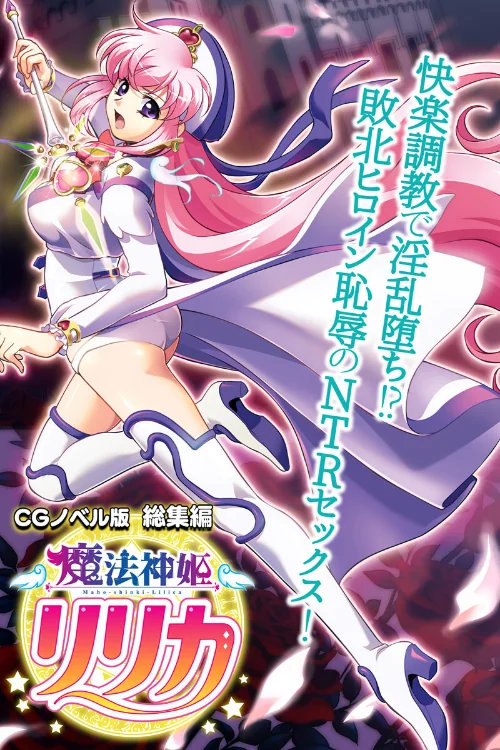 魔法神姫リリカ CGノベル版 総集編 〜快楽調教で淫乱堕ち!? 敗北ヒロイン恥辱のNTRセックス〜/大人のSEXY絵本/2024-08-16【k187afrnt08481】 試し読みサンプル 2ページ目