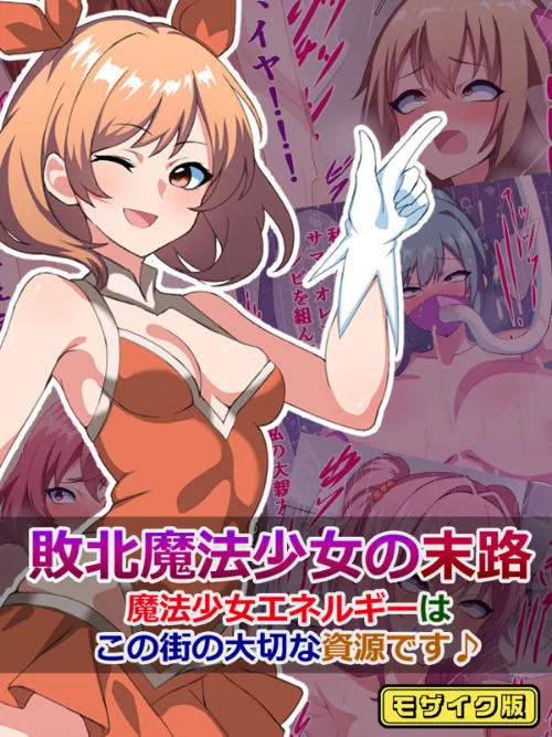 敗北魔法少女の末路 モザイク版（単話）/さざめき通り Sandy Candy/2024-08-17【k187afrnt08483】 試し読みサンプル 2ページ目