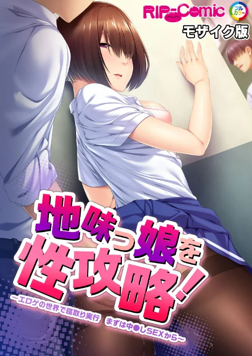 地味っ娘を性攻略！〜エロゲの世界で寝取り実行 まずは中●しSEXから〜 モザイク版（単話）/BENETTY NULL-MOSAIC/2024-08-17【k187afrnt08485】 試し読みサンプル 2ページ目